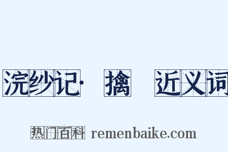 浣纱记·擒嚭近义词是什么意思的图片